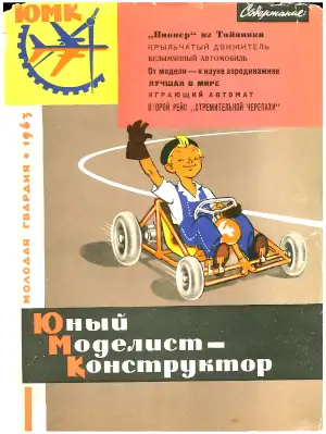 Young Modelist-Konstruktor Vol 4 1963